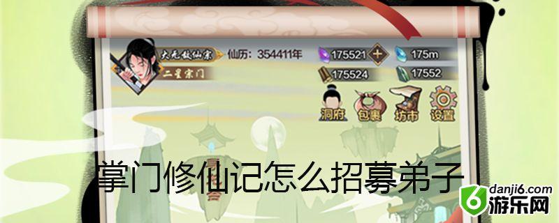 掌门修仙记怎么招募弟子