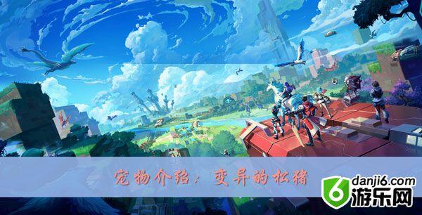 我的起源变异的松猪在哪