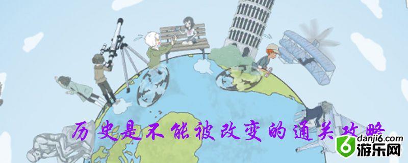 历史是不能被改变的游戏攻略大全