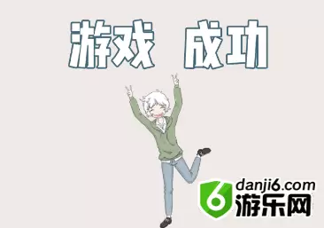 历史是不能被改变的第四关怎么过