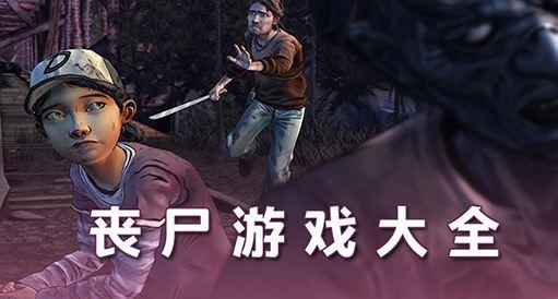 丧尸游戏大全