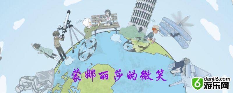 历史是不能被改变的第九关怎么过