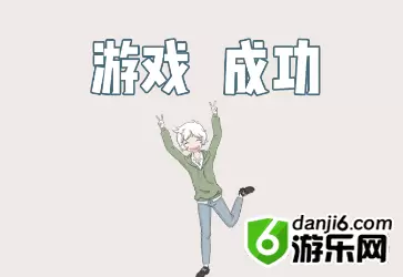 历史是不能被改变的第八关怎么过