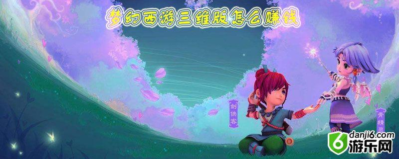 梦幻西游三维版怎么赚钱