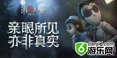 《第五人格》招募平台玩法介绍