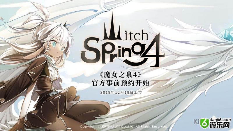 魔女之泉4官网地址 魔女之泉4预约官方网站