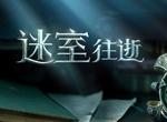 迷室往逝全章节通关视频教学 迷室往逝全章节通关攻略汇总