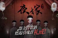 《探灵之夜嫁》在哪下 探灵之夜嫁下载地址分享