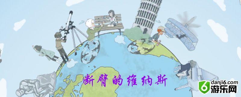 历史是不能被改变的第二十三关怎么过