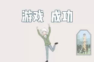 历史是不能被改变的第二十三关怎么过