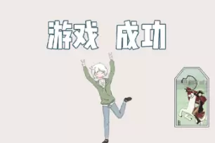 历史是不能被改变的第二十一关怎么过