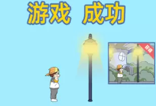 我是活雷锋第八关怎么过