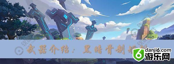 我的起源黑暗骨制短剑怎么获得