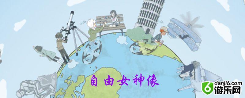 历史是不能被改变的第十五关怎么过