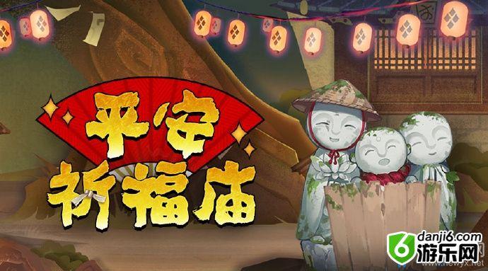 2019《阴阳师》11月平安祈福庙活动介绍
