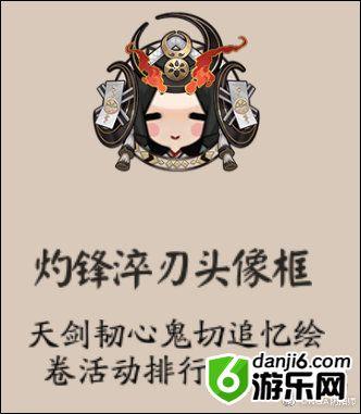 《阴阳师》灼锋淬刃头像框获取攻略