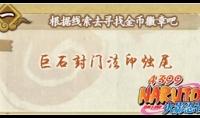 《火影忍者》巨石封门法印烛尾答案是什么
