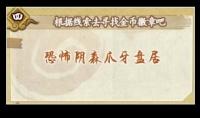 《火影忍者》恐怖阴森爪牙盘居答案是什么