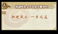 《火影忍者》知晓死亡 一步之遥答案是什么