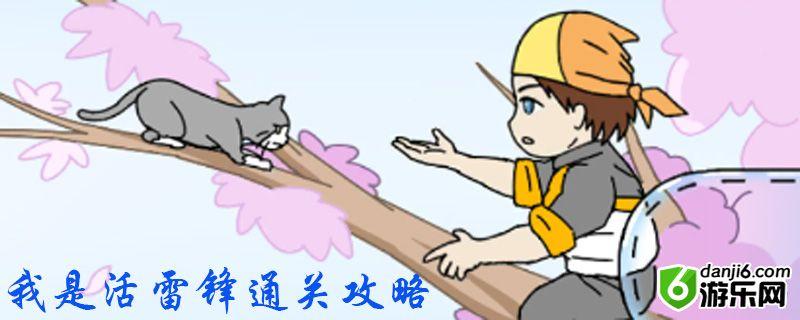 我是活雷锋第三十关怎么过