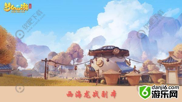 梦幻西游三维版西海龙战副本攻略