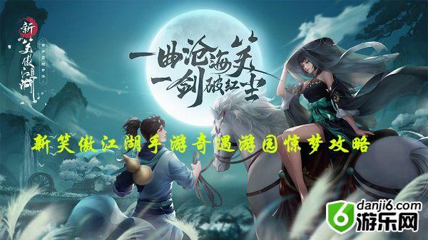 新笑傲江湖手游奇遇游园惊梦怎么做