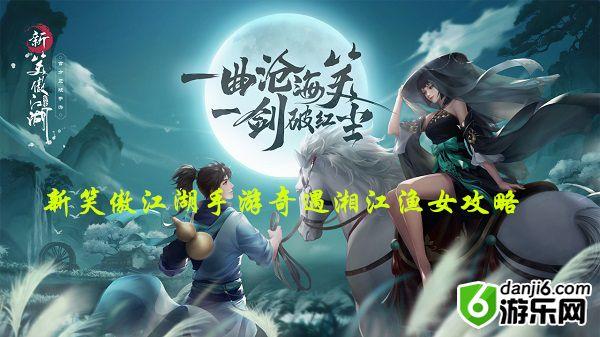 新笑傲江湖手游奇遇湘江渔女怎么做