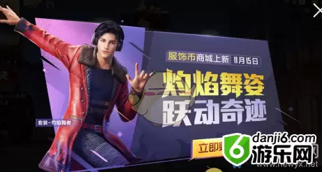 《和平精英》灼焰舞者套装获取方式