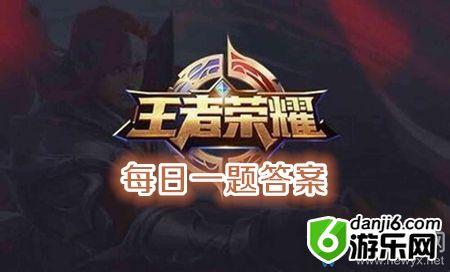 《王者荣耀》11月21日每日一题答案