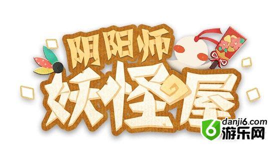 阴阳师妖怪屋宠物攻略大全 宠物选择及获取方式详解