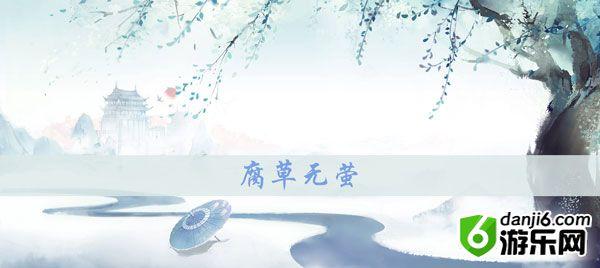 花与剑传闻腐草无萤攻略