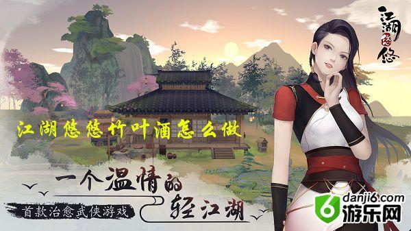 江湖悠悠竹叶酒怎么做