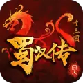 圣三国蜀汉传