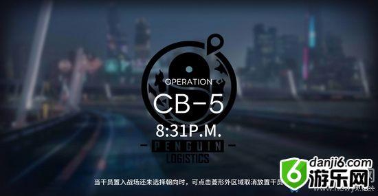 《明日方舟》喧闹法则CB5攻略