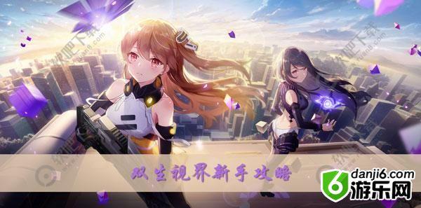 双生视界新手攻略