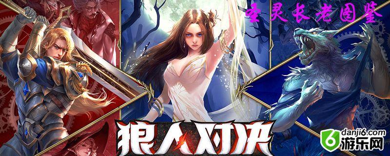 狼人对决圣灵长老图鉴