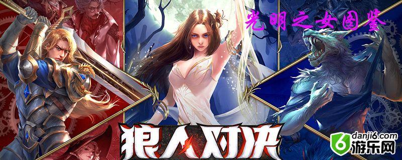 狼人对决光明之女图鉴