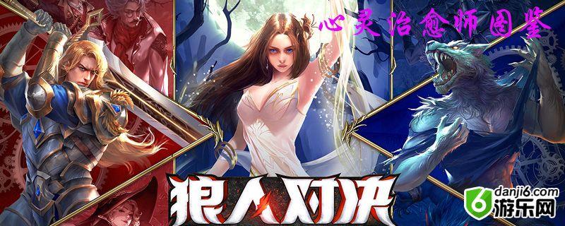 狼人对决心灵治愈师图鉴