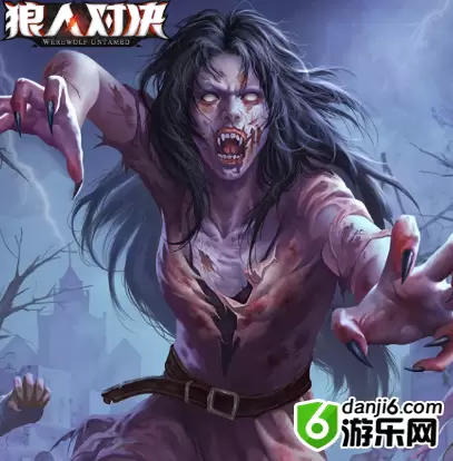 狼人对决腐尸图鉴