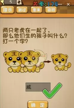 《神脑洞》第174关答案