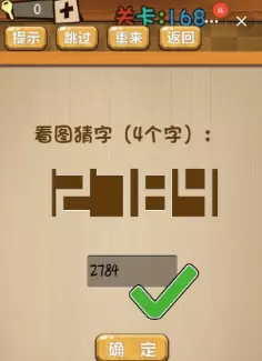 《神脑洞》第168关答案