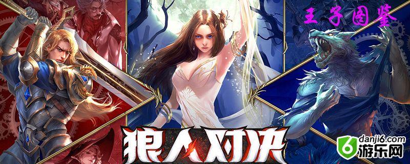 狼人对决王子图鉴