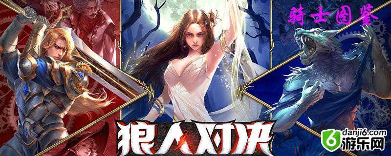 狼人对决骑士图鉴