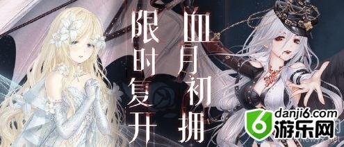 《奇迹暖暖》血月初拥 限时复刻