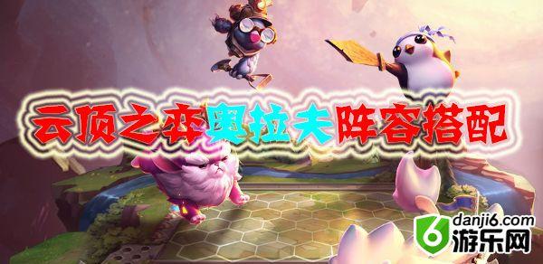 云顶之弈奥拉夫配什么