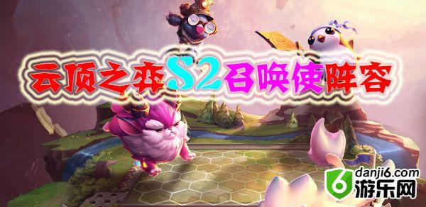 云顶之弈S2召唤使阵容