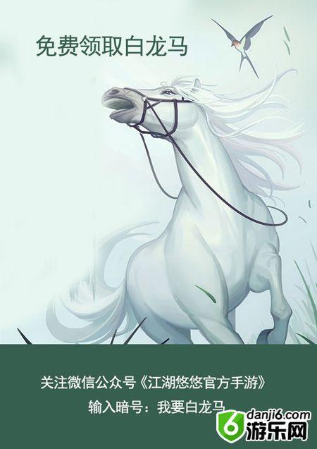 江湖悠悠白龙马怎么获得