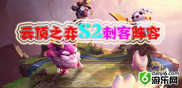 云顶之弈S2刺客阵容