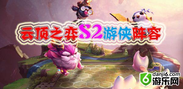 云顶之弈S2游侠阵容