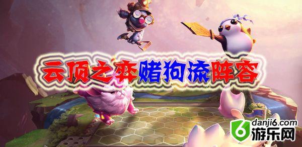 云顶之弈赌狗流阵容
